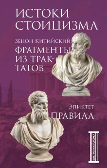 Обложка Фрагменты из трактатов. Зенон Китийский. Правила. Эпиктет Зенон Китийский, Эпиктет