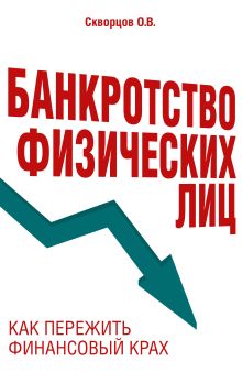 Обложка Банкротство физических лиц. Как пережить финансовый крах Олег Скворцов