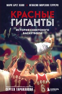 Обложка Красные гиганты. История советского баскетбола Марк Брет Кано, Игнасио Морехон Герреро