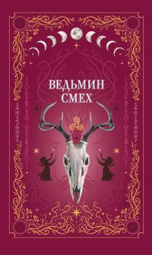 Обложка Ведьмин смех Алекс Хилл, Светлана Поделинская, Эллин Ти