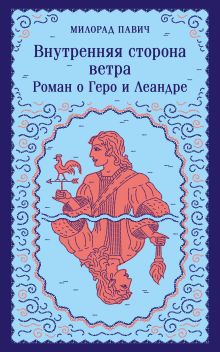 Обложка Внутренняя сторона ветра. Роман о Геро и Леандре Милорад Павич