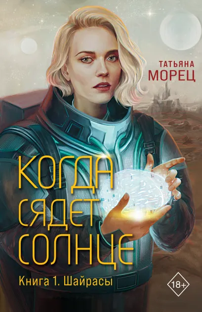 Обложка Когда сядет солнце. Книга 1. Шайрасы Татьяна Морец