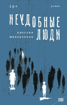 Обложка Неудобные люди Ярослав Жаворонков