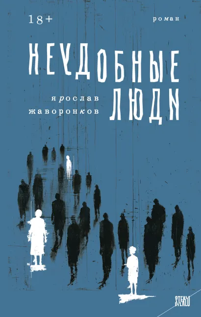 Обложка Неудобные люди Ярослав Жаворонков