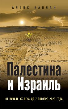 Обложка Палестина и Израиль. От начала XX века до 7 октября 2023 года Алекс Каплан