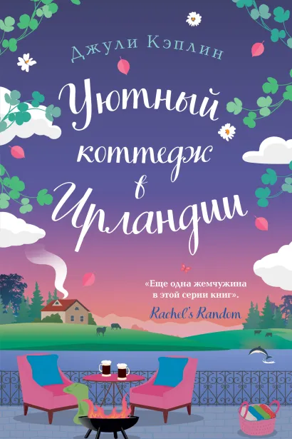 Обложка Уютный коттедж в Ирландии Джули Кэплин