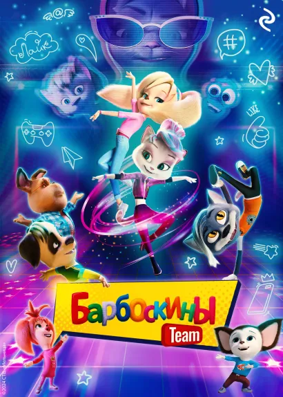 Обложка Барбоскины Team Анна Антонова