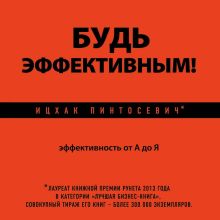 Обложка Будь эффективным! Эффективность от А до Я Ицхак Пинтосевич