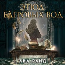 Обложка Этюд багровых вод Ава Райд