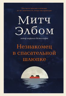 Обложка Незнакомец в спасательной шлюпке. Роман-притча Митч Элбом