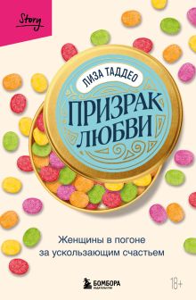 Обложка Призрак любви. Женщины в погоне за ускользающим счастьем Лиза Таддео