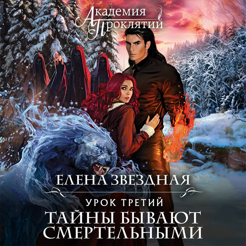 Академия Проклятий. Урок третий: Тайны бывают смертельными