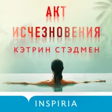 Акт исчезновения