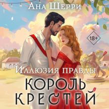 Обложка Иллюзия правды. Король крестей Ана Шерри