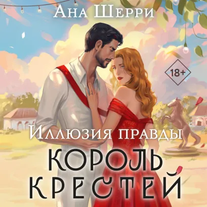 Обложка Иллюзия правды. Король крестей Ана Шерри