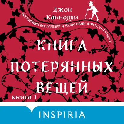Обложка Книга потерянных вещей. Книга 1 Джон Коннолли