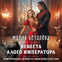 Обложка Невеста алого императора (Свет Сагдарана #2) Мария Боталова