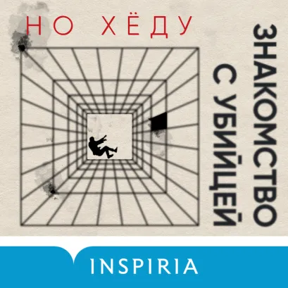 Обложка Знакомство с убийцей Но Хёду