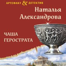 Обложка Чаша Герострата Наталья Александрова