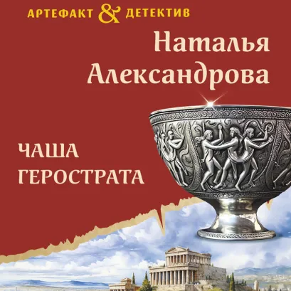 Обложка Чаша Герострата Наталья Александрова