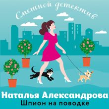Обложка Шпион на поводке Наталья Александрова