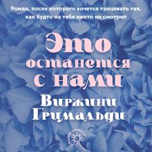 Обложка Это останется с нами Виржини Гримальди