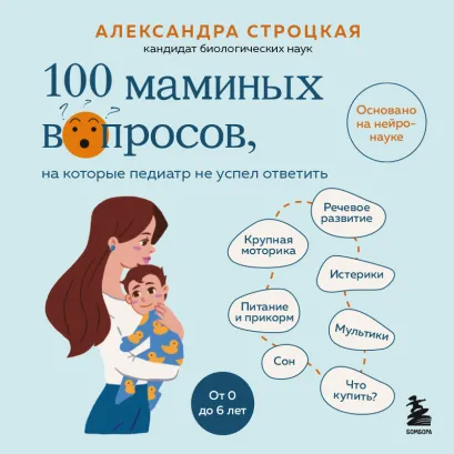 Обложка 100 маминых вопросов, на которые педиатр не успел ответить. От 0 до 6 лет Александра Строцкая