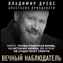 Обложка Вечный наблюдатель. Умереть, чтобы родиться вновь Владимир Древс, Анастасия Вриндавати