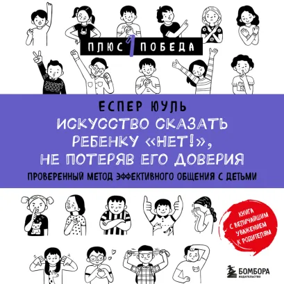 Обложка Искусство сказать ребенку «Нет!», не потеряв его доверия. Проверенный метод эффективного общения с детьми Еспер Юуль