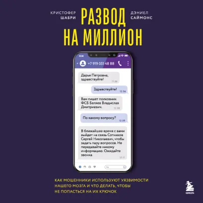 Обложка Развод на миллион. Как мошенники используют уязвимости нашего мозга и что делать, чтобы не попасться на их крючок Кристофер Шабри, Дэниел Саймонс