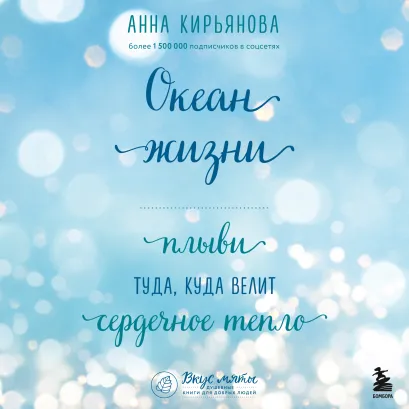 Обложка Океан жизни. Плыви туда, куда велит сердечное тепло Анна Кирьянова