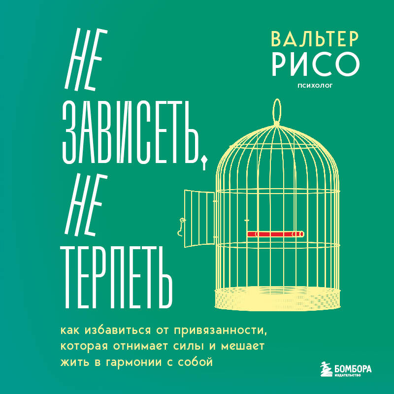 Не зависеть, не терпеть. Как избавиться от привязанности, которая отнимает силы и мешает жить в гармонии с собой