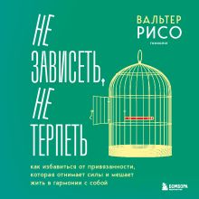 Обложка Поболит и перестанет. КАК ОКОНЧАТЕЛЬНО ИЗБАВИТЬСЯ ОТ ЛЮБОЙ ПРИВЯЗАННОСТИ И СТАТЬ СВОБОДНЫМ Вальтер Рисо