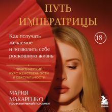 Обложка Путь императрицы. Как получать желаемое и позволить себе роскошную жизнь Мария Макаренко