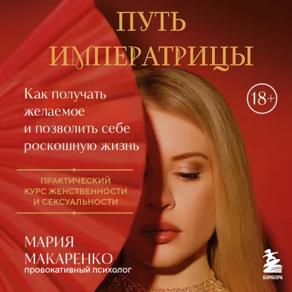 Обложка Путь императрицы. Как получать желаемое и позволить себе роскошную жизнь Мария Макаренко