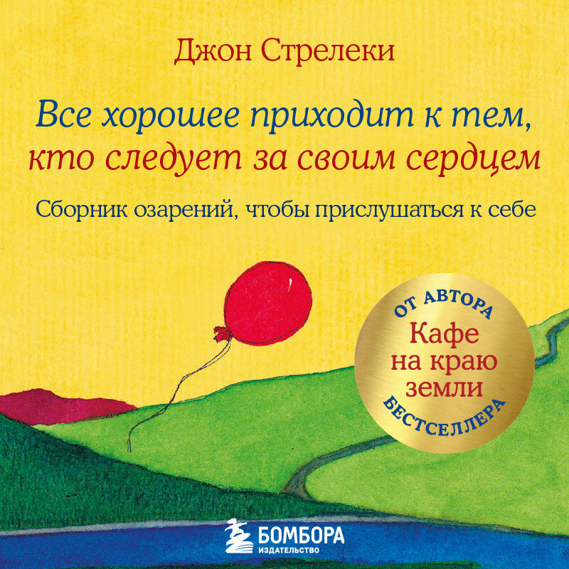 Все хорошее приходит к тем, кто следует за своим сердцем. Cборник озарений, чтобы прислушаться к себе #3