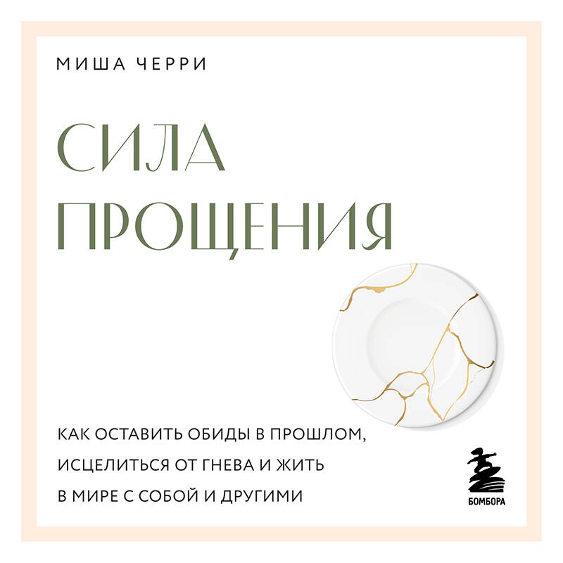 Сила прощения. Как оставить обиды в прошлом, исцелиться от гнева и жить в мире с собой и другими