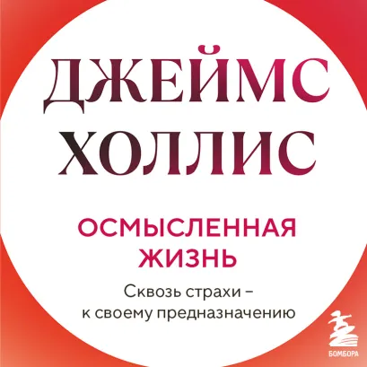 Обложка Осмысленная жизнь. Сквозь страхи – к своему предназначению Джеймс Холлис