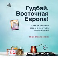 Обложка Гудбай, Восточная Европа! Якуб Микановски