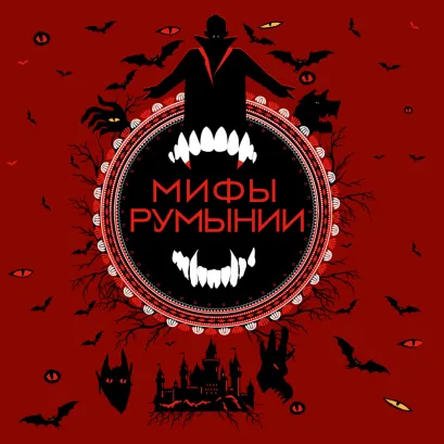 Обложка Мифы Румынии