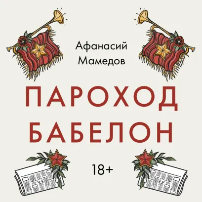 Обложка Пароход Бабелон Афанасий Мамедов