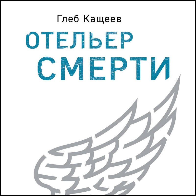 Отельер смерти