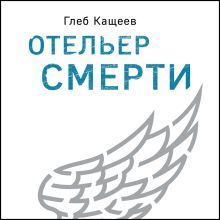 Обложка Отельер смерти Глеб Кащеев