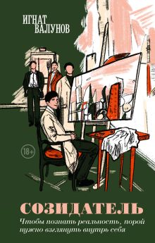 Обложка Созидатель Игнат Валунов