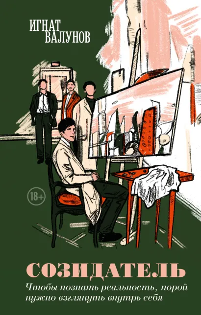 Обложка Созидатель Игнат Валунов