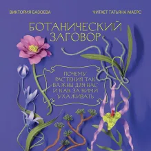 Ботанический заговор. Почему растения так важны для нас и как за ними ухаживать