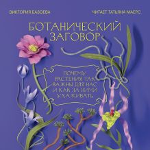 Обложка Ботанический заговор. Почему растения так важны для нас и как за ними ухаживать Виктория Базоева