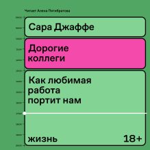 Обложка Дорогие коллеги. Как любимая работа портит нам жизнь Сара Джаффе