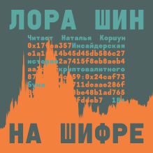 Обложка На шифре. Инсайдерская история криптовалютного бума Лаура Шин