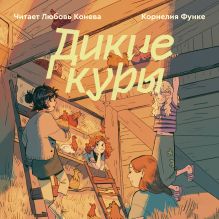 Обложка Дикие куры. Книга 1 Корнелия Функе